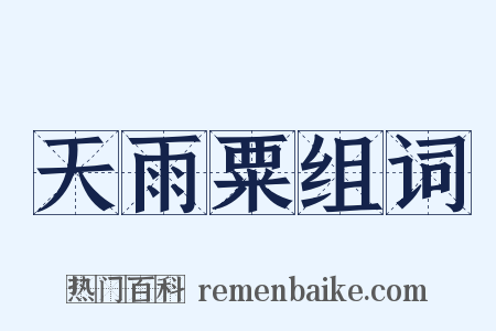 天雨粟组词是什么意思的图片